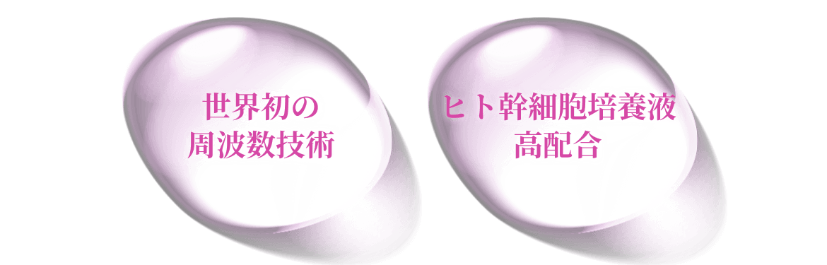 世界初の周波数技術 ヒト幹細胞培養液